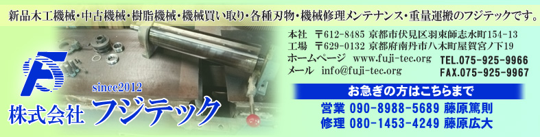 木工機械・中古機械の買取や販売の事ならフジテック