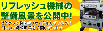 リフレッシュ機械の整備風景を公開