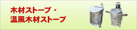 木材ストーブ・温風木材ストーブ
